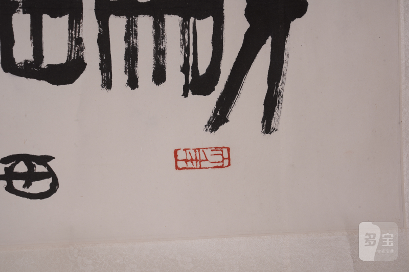 近现代 陈大羽 书法对联立轴 - 图3